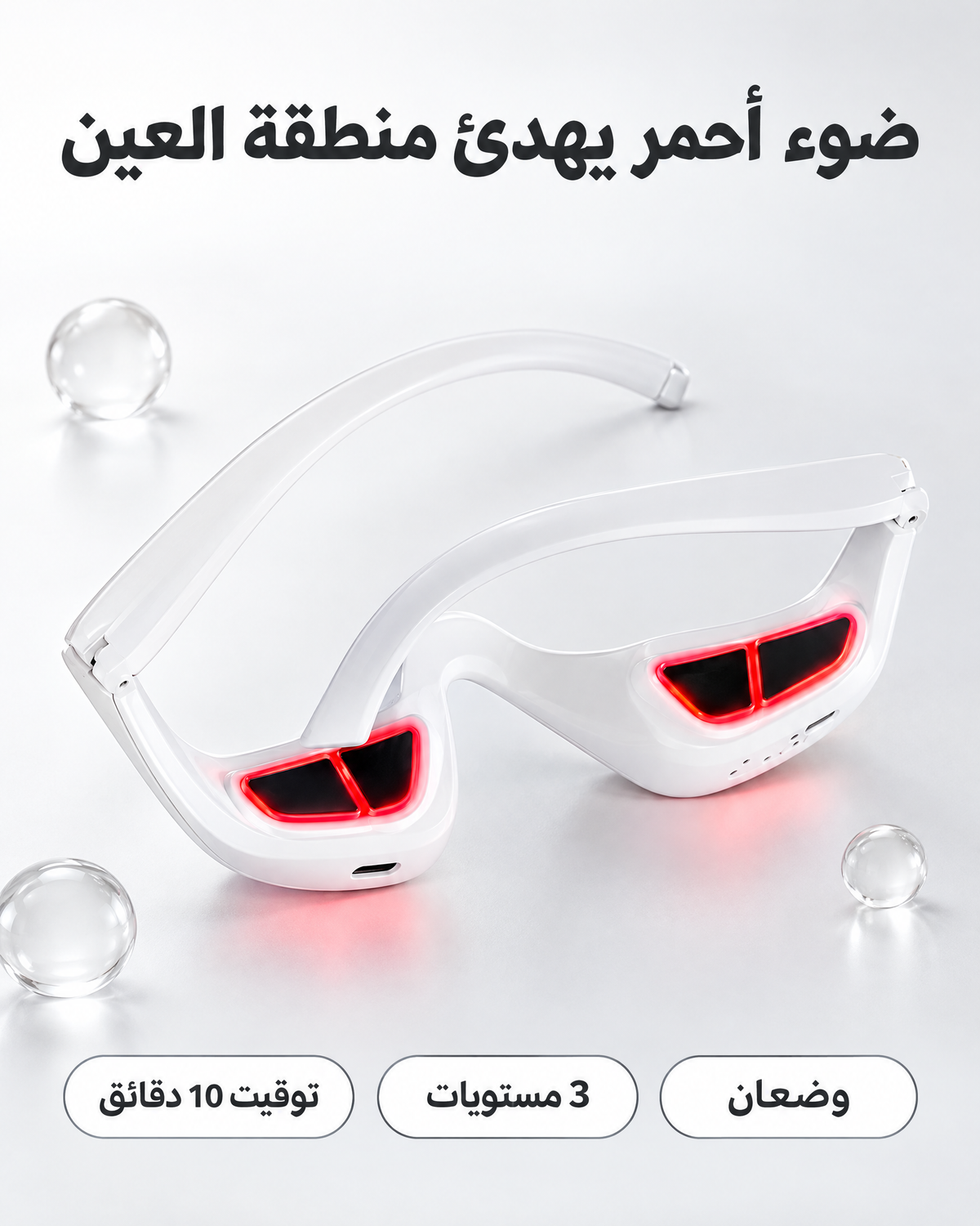 EMS جهاز تخفيف الهالات و تدليك العين بالضوء الأحمر بتقنية ✨